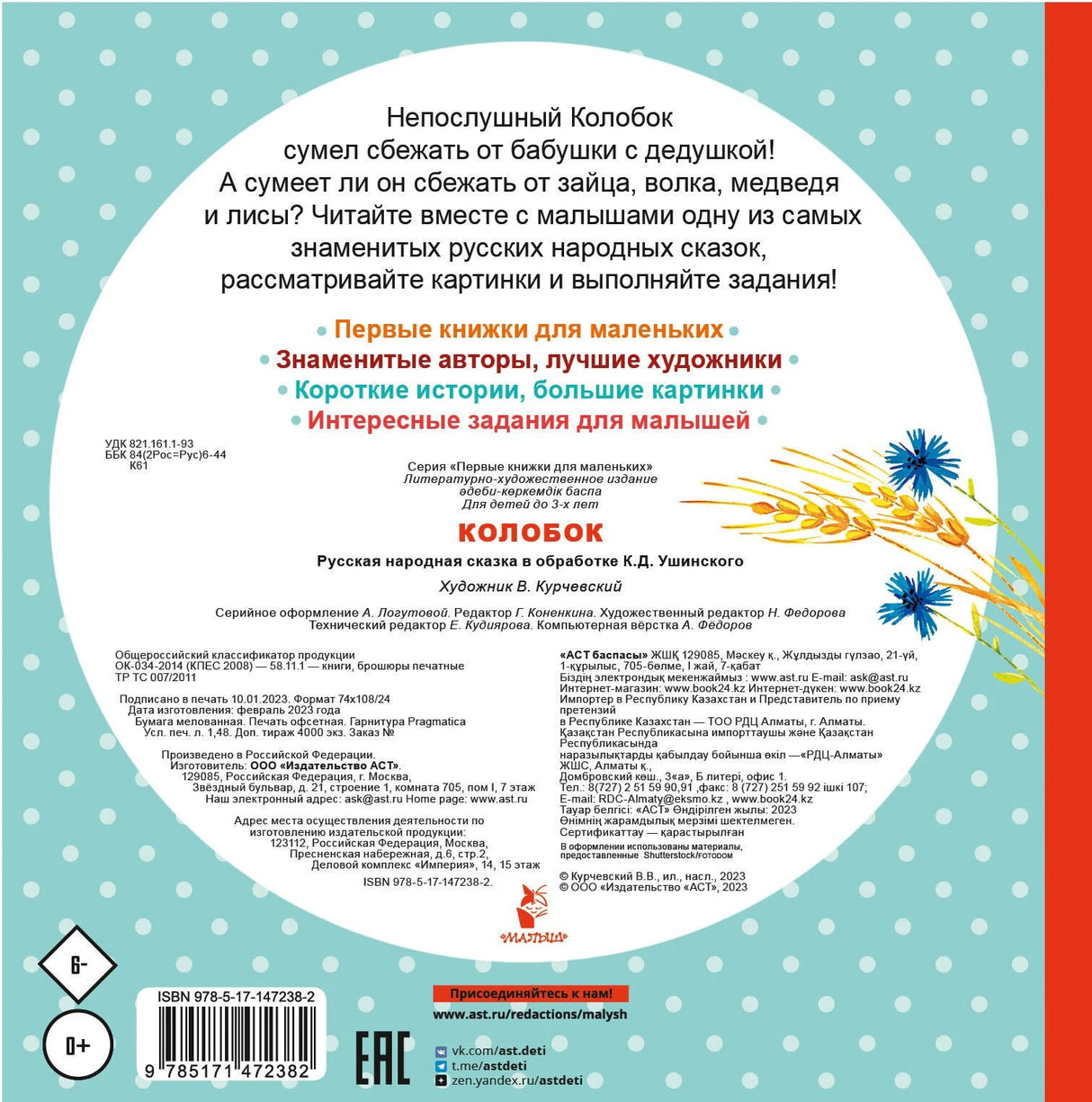 Колобок 9785171472382
