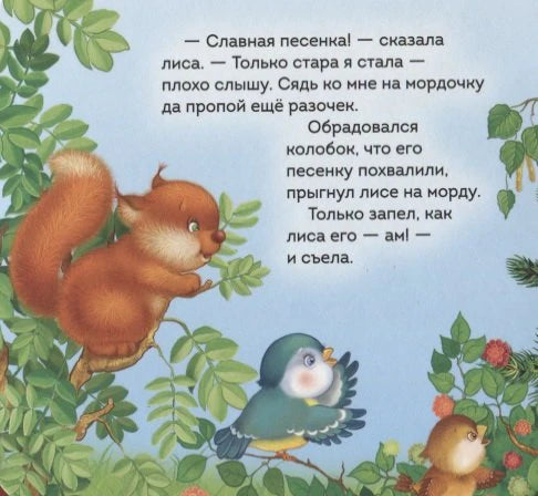 Финальная страница сказки с текстом, белкой и птицами