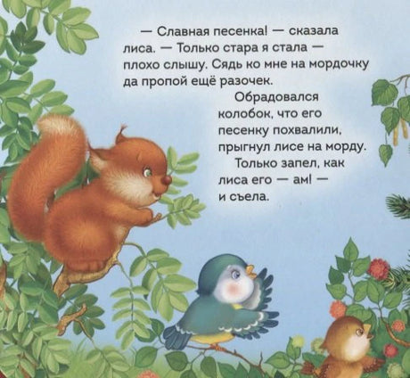 Финальная страница сказки с текстом, белкой и птицами