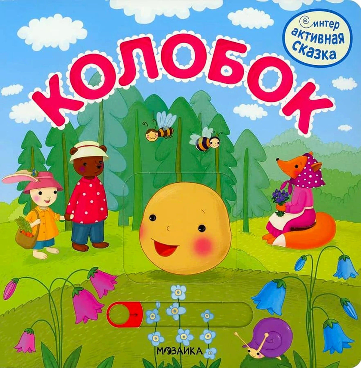 Колобок
