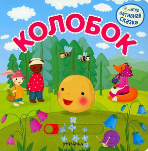 Колобок
