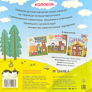Задняя обложка «Колобок» с описанием серии и миниатюрами других сказок