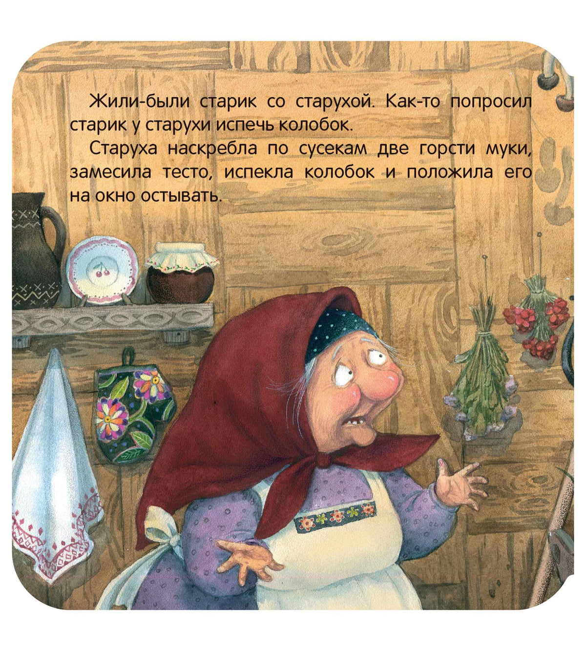 Страница сказки «Колобок» с текстом и иллюстрацией старухи в избе.
