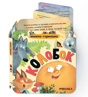 Книжка-гармошка «Колобок» в сложенном виде с раскрытыми за ней страницами.