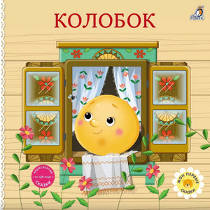 Колобок 978-5-4366-0981-2 - 0