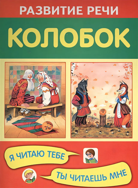 Обложка Колобок 978-5-4451-0316-5