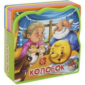 Книжка с мягкими пазлами «Колобок» в объёмном ракурсе на белом фоне.