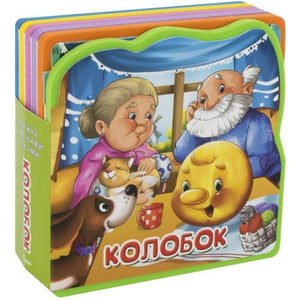Книжка с мягкими пазлами «Колобок» в объёмном ракурсе на белом фоне.