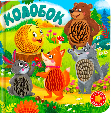 Обложка книги «Колобок» с тактильными элементами: колобок, заяц, лиса, волк и медведь на лесной поляне. Значок «Потрогай сказ