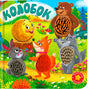 Обложка книги «Колобок» с тактильными элементами: колобок, заяц, лиса, волк и медведь на лесной поляне. Значок «Потрогай сказ