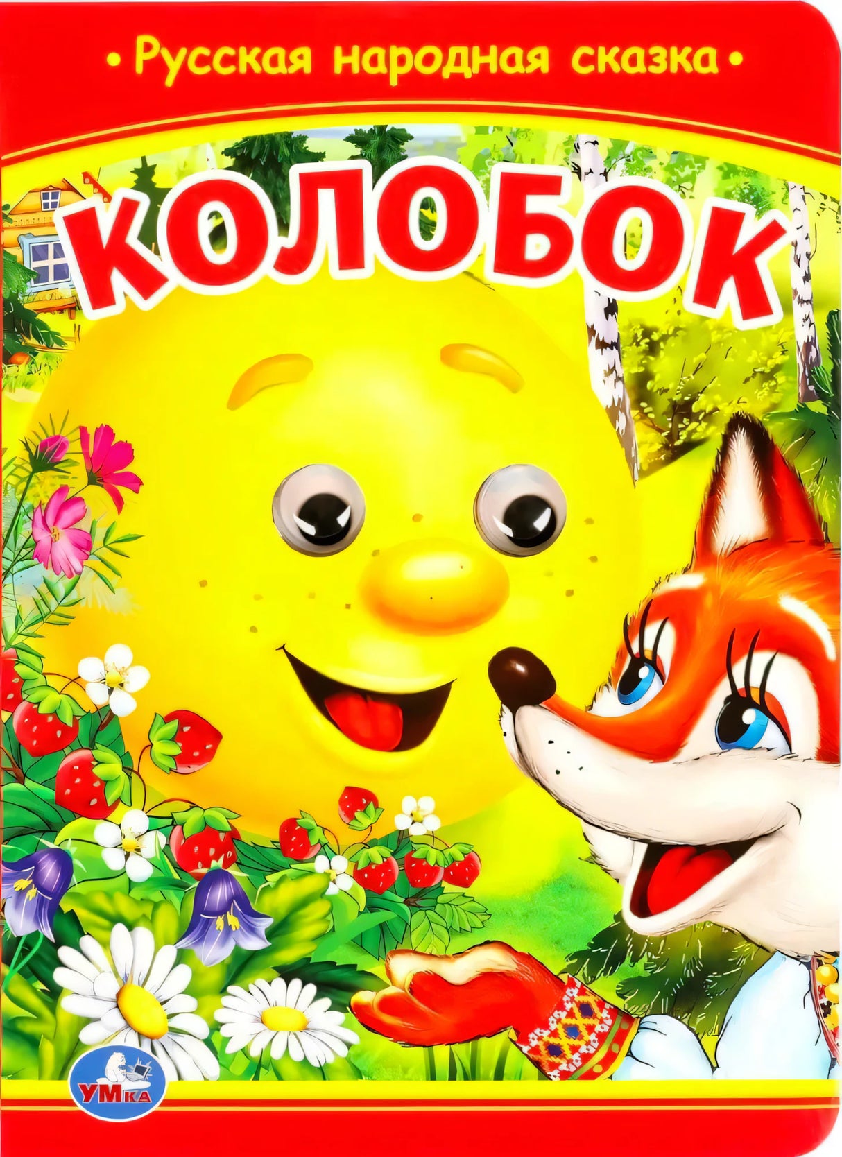 Обложка книги «Колобок»: улыбающийся колобок и лиса на фоне леса