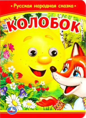 Обложка книги «Колобок»: улыбающийся колобок и лиса на фоне леса