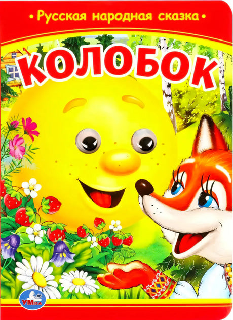 Обложка книги «Колобок»: улыбающийся колобок и лиса на фоне леса