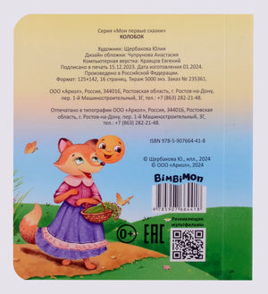 Задняя обложка книги с лисой, Колобком, ISBN и штрихкодом