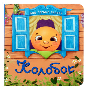Обложка книжки «Колобок» с Колобком в окошке