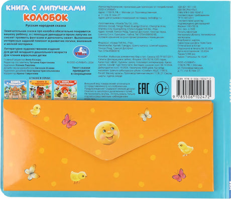 Колобок (книга с липучками 210х180мм 8 стр) Умка в кор.80шт