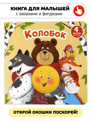Колобок 978-5-605-17352-6 - 1