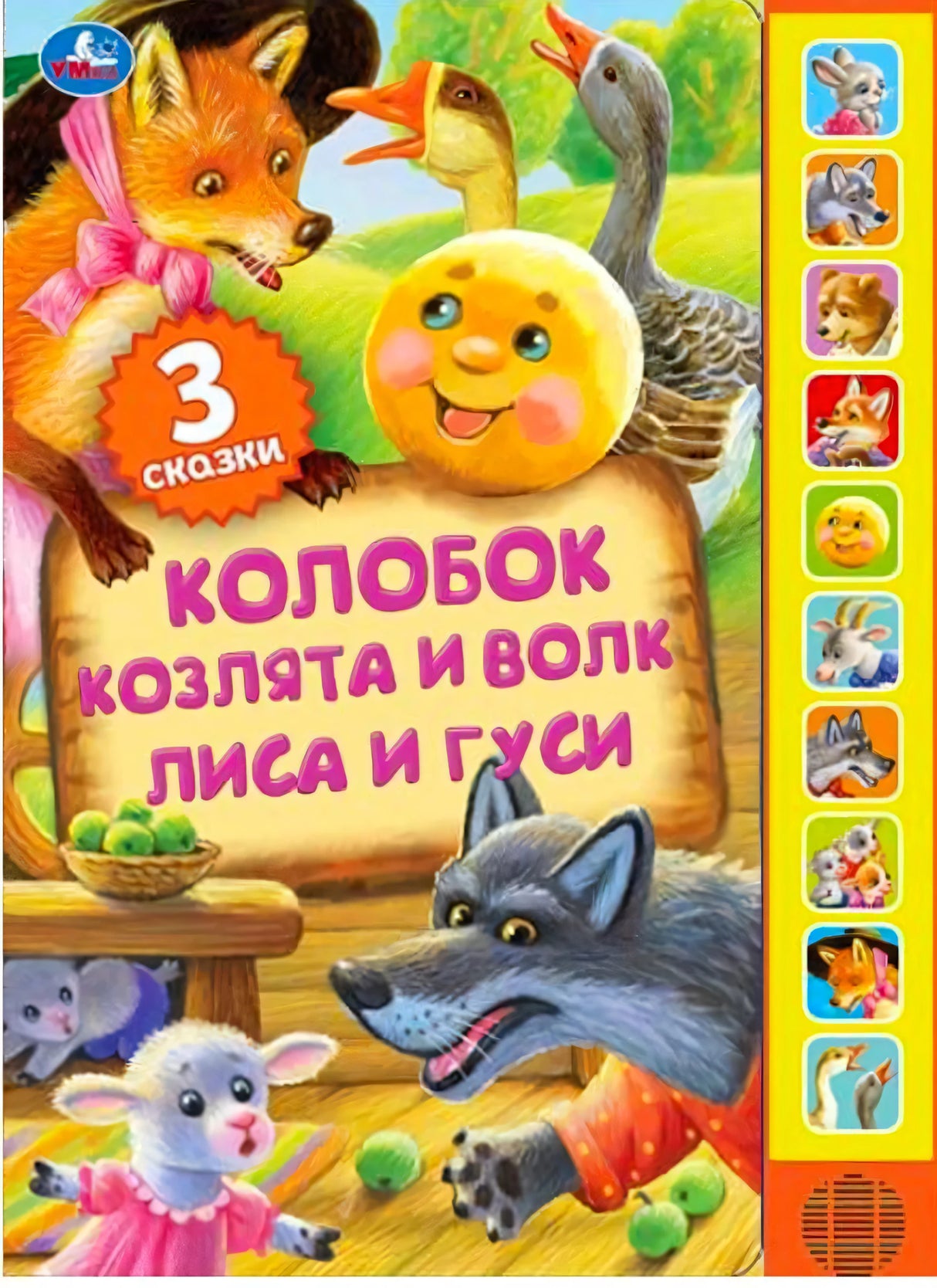 Колобок. Козлята и волк. Лиса и гуси