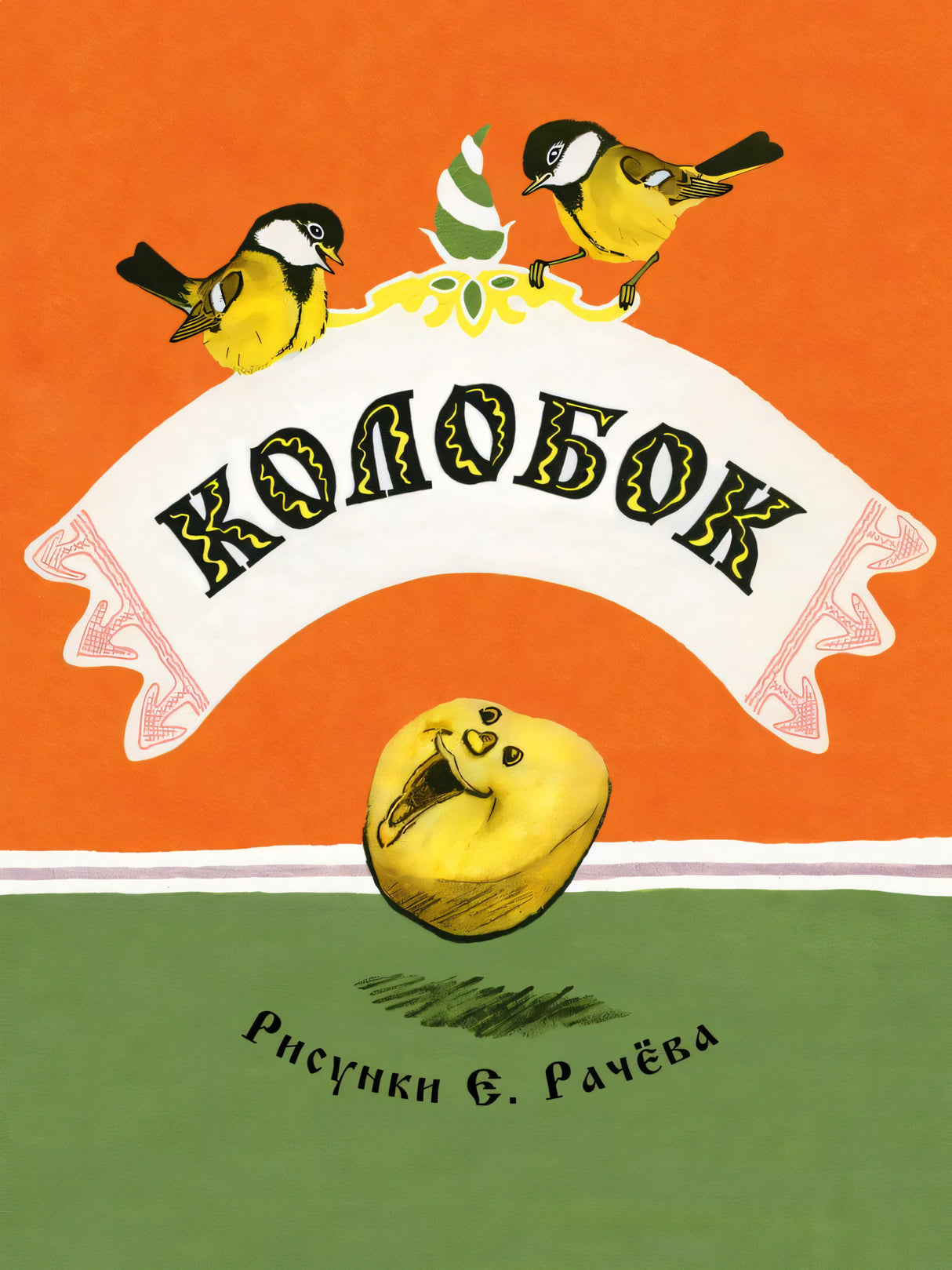 Колобок. Странички-невелички 978-5-9268-4413-6 - 0