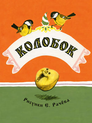 Колобок. Странички-невелички 978-5-9268-4413-6 - 0