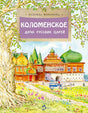 Обложка книги «Коломенское. Дача русских царей» с дворцом и деревом