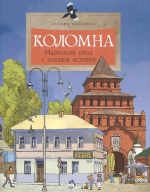 Обложка книги «Коломна. Маленький город с большой историей» с городской иллюстрацией