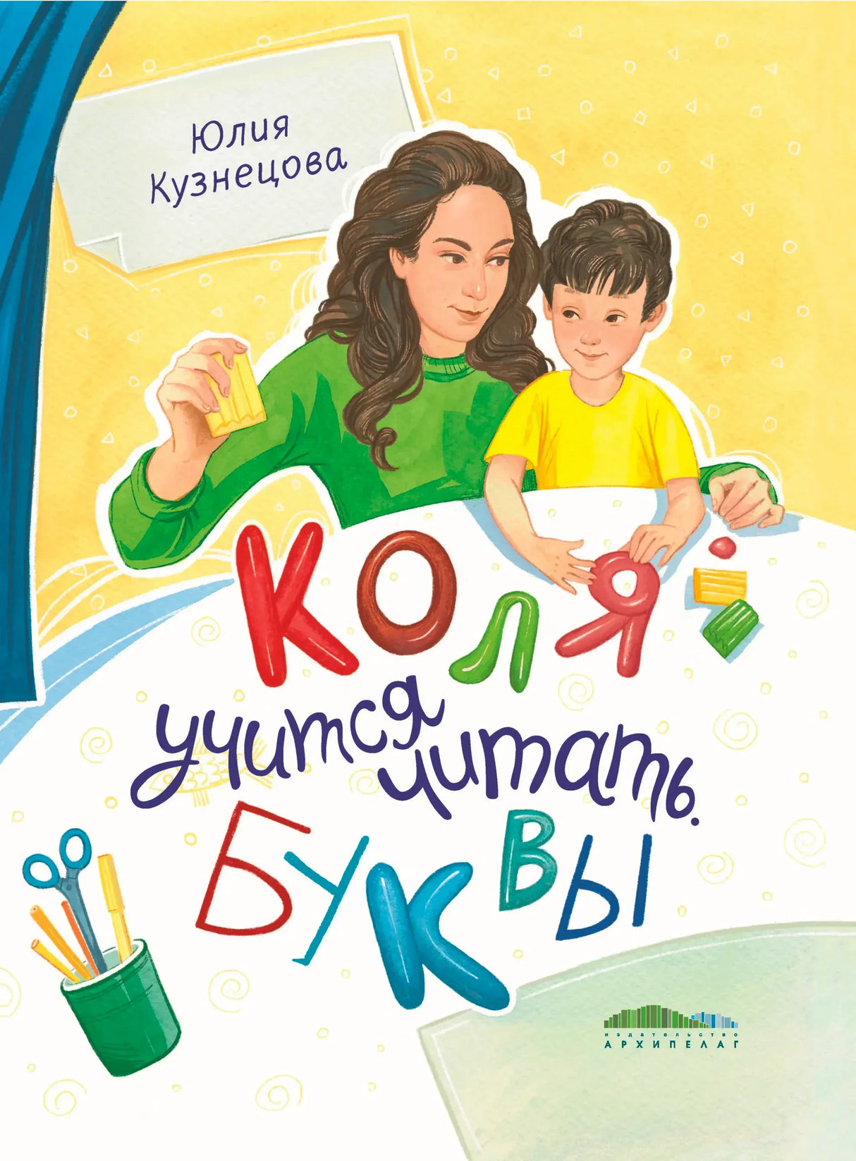 Обложка книги Юлии Кузнецовой «Коля учится читать. Буквы» с мамой и мальчиком.