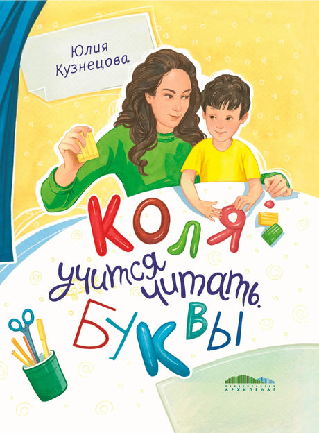 Обложка книги Юлии Кузнецовой «Коля учится читать. Буквы» с мамой и мальчиком.