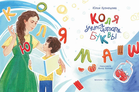 Титульный разворот книги с Колей, мамой и разноцветными буквами.