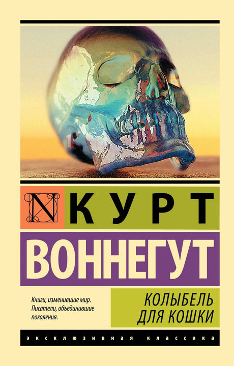 Курт Воннегут «Колыбель для кошки», обложка с хрустальным черепом, серия Эксклюзивная классика