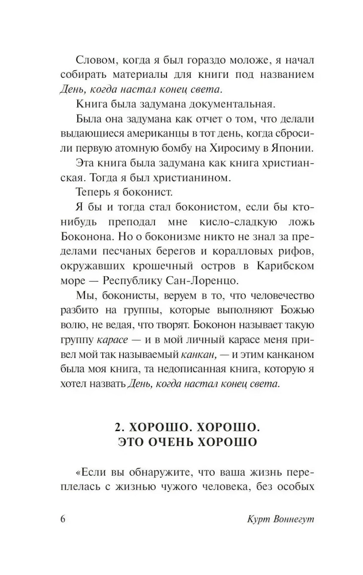 Страница 6 с началом главы 2 «Хорошо. Хорошо. Это очень хорошо»