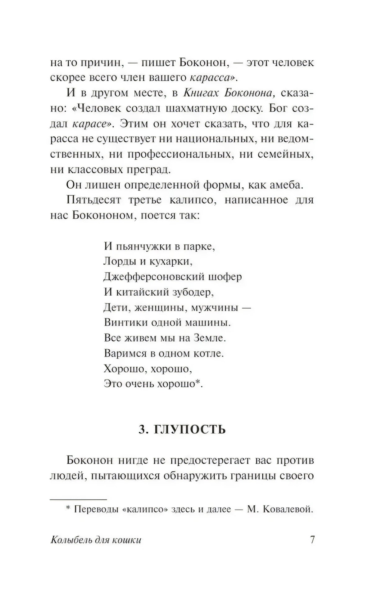 Страница 7 с калипсо и началом главы 3 «Глупость»