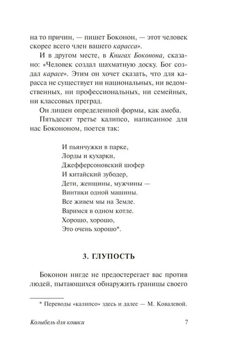 Страница 7 с калипсо и началом главы 3 «Глупость»