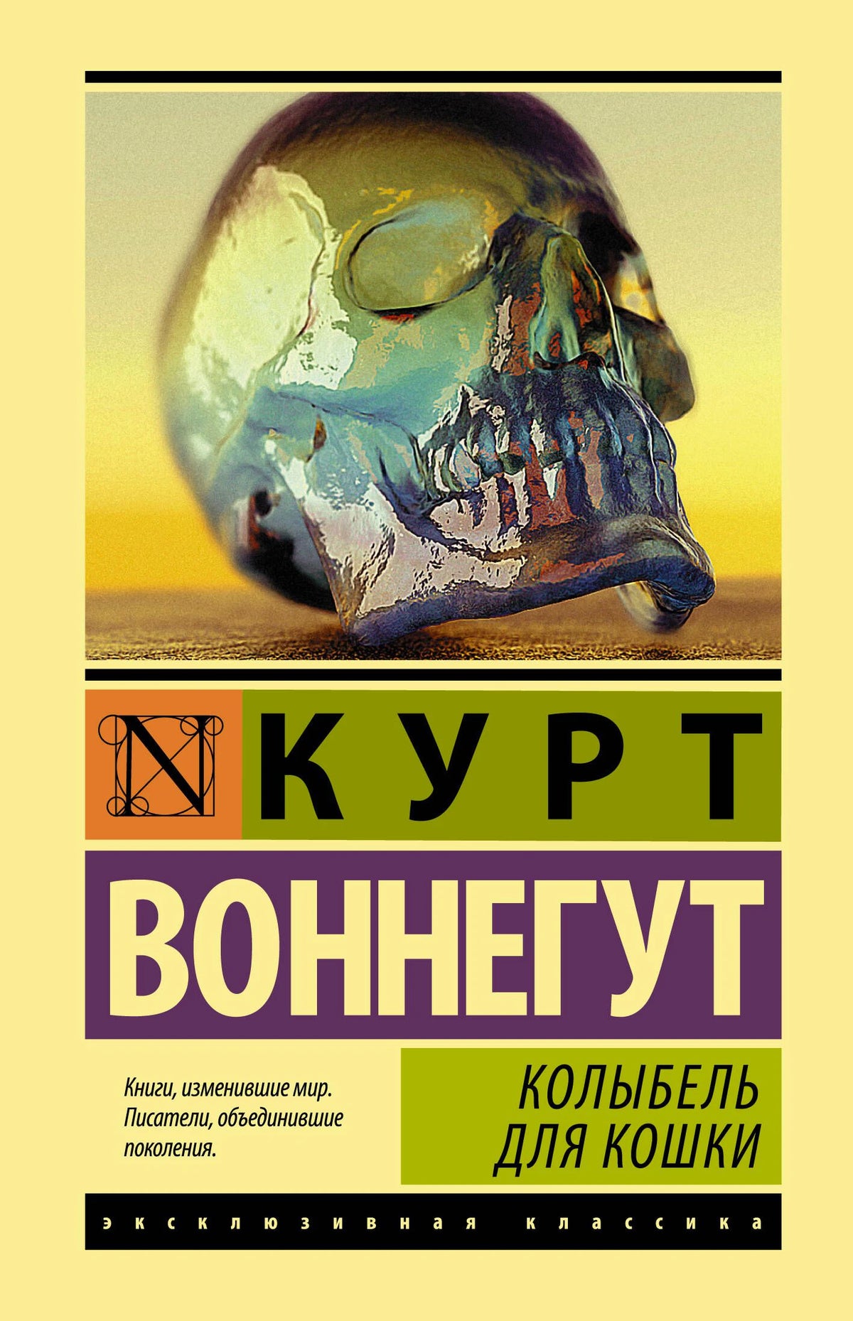 Фронтальная обложка «Колыбель для кошки» Курта Воннегута с изображением черепа