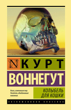 Фронтальная обложка «Колыбель для кошки» Курта Воннегута с изображением черепа