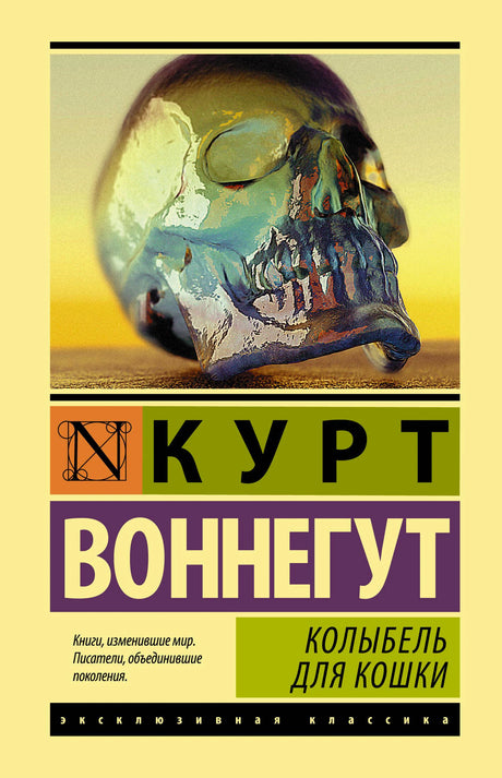 Фронтальная обложка «Колыбель для кошки» Курта Воннегута с изображением черепа