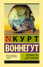 Фронтальная обложка «Колыбель для кошки» Курта Воннегута с изображением черепа