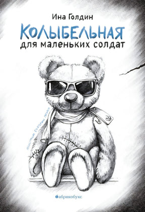 Колыбельная для маленьких солдат 9785605321767