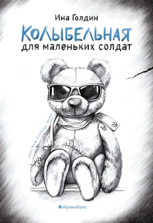 Колыбельная для маленьких солдат 9785605321767