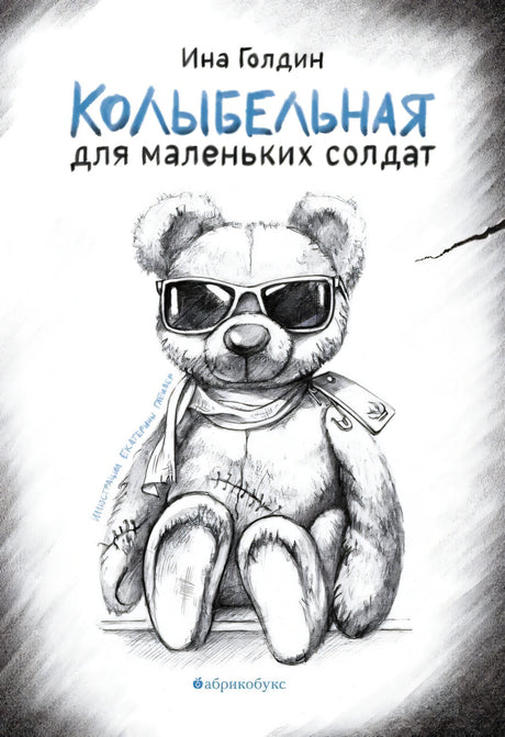 Колыбельная для маленьких солдат 9785605321767