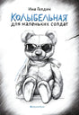 Колыбельная для маленьких солдат 9785605321767