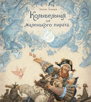 Колыбельная для маленького пирата null - 0