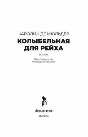 Титульный лист романа с именем автора, названием и логотипом Phantom Press.