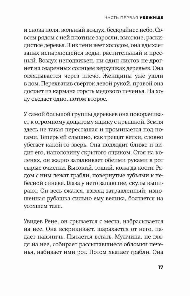 Текст первой части «Убежище», страница 17.