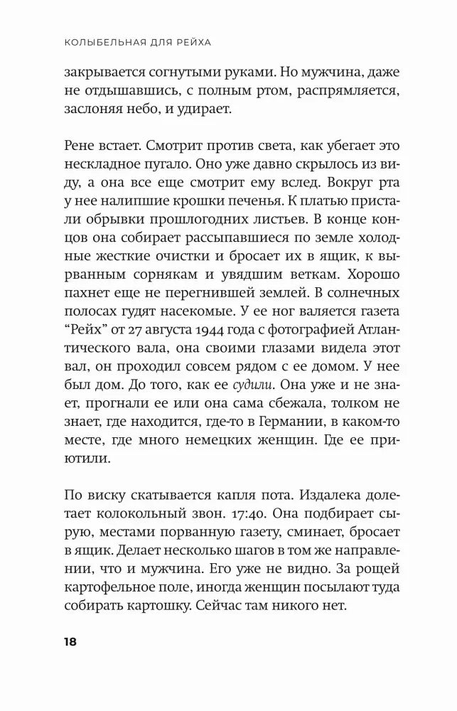 Текст романа, страница 18.