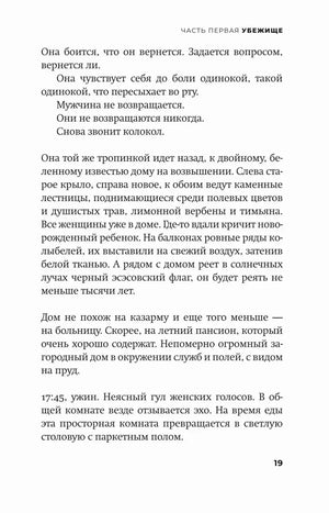 Текст первой части «Убежище», страница 19.