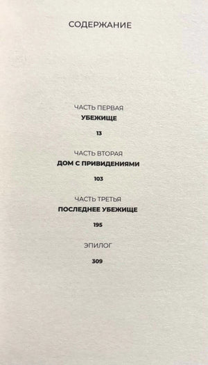 Страница содержания с тремя частями романа и эпилогом.