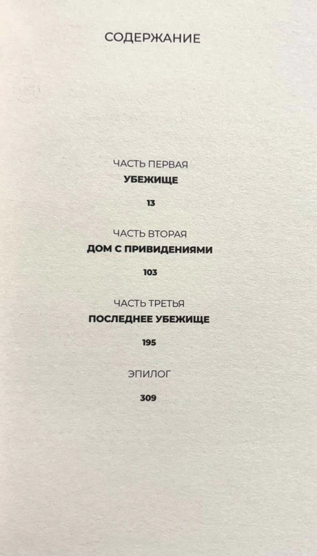 Страница содержания с тремя частями романа и эпилогом.