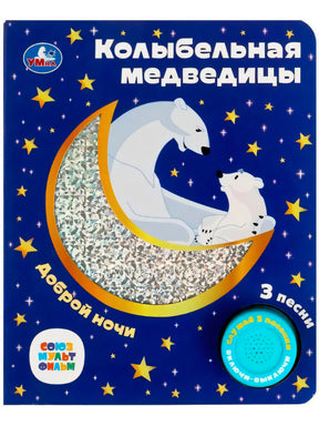 Обложка книги «Колыбельная медведицы» — синяя, с белыми медведями на луне, звёздами, кнопкой звука. Издатель Умка.