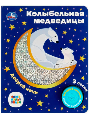 Обложка книги «Колыбельная медведицы» — синяя, с белыми медведями на луне, звёздами, кнопкой звука. Издатель Умка.